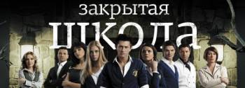 Закрытая школа 5 сезонов. Все серии