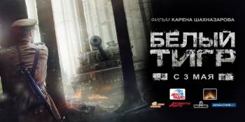 Белый тигр (2012)